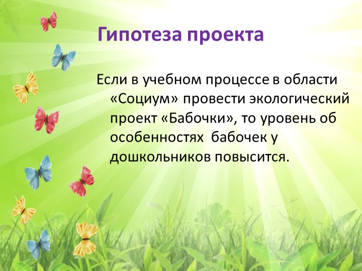 Экологический проект "Бабочка - Красавица"