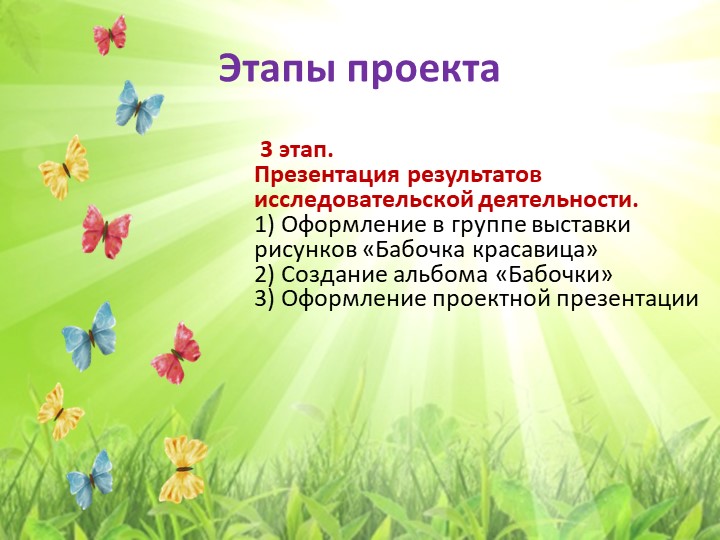 Экологический проект "Бабочка - Красавица"