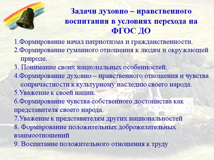 Духовно нравственному воспитанию обучающихся. Задачи духовно-нравственного воспитания дошкольников. Задачи духовно-нравственного воспитания по ФГОС. ФГОС О духовно-нравственном воспитании дошкольников. Духовно нравственное воспитание в ДОУ по ФГОС.