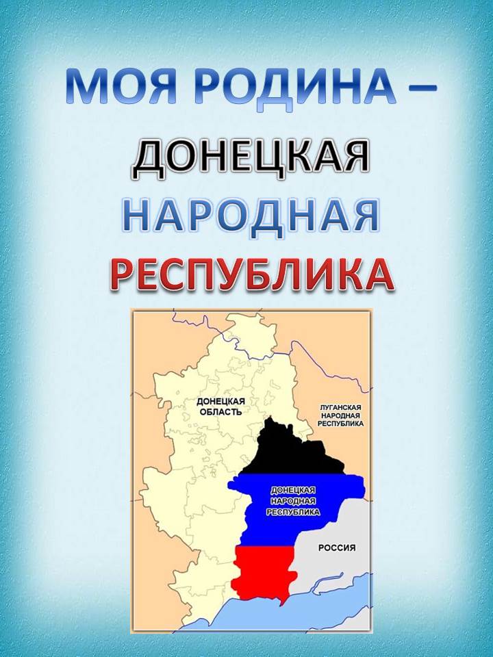 Презентация моя республика днр