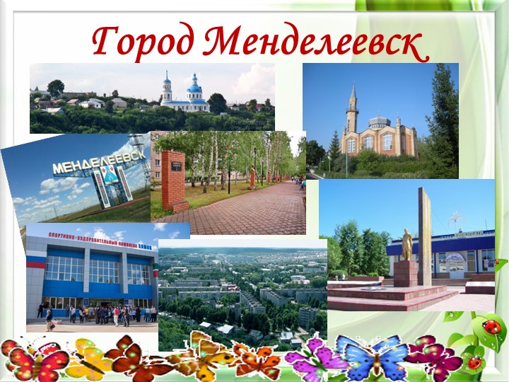 Презентация по окружающему миру "Экология нашего города"