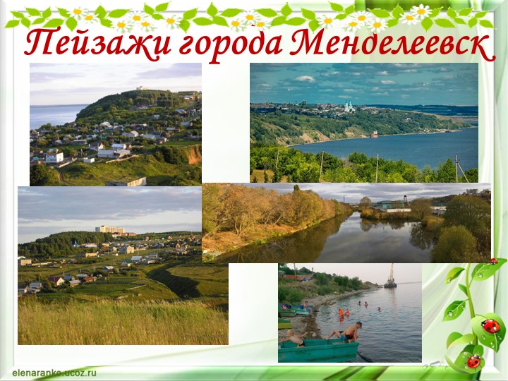 Презентация по окружающему миру "Экология нашего города"
