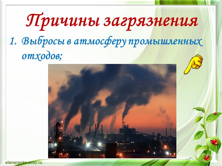 Презентация по окружающему миру "Экология нашего города"