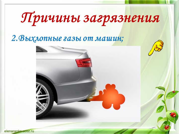 Презентация по окружающему миру "Экология нашего города"
