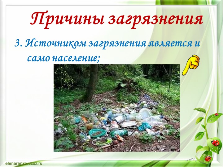 Презентация по окружающему миру "Экология нашего города"