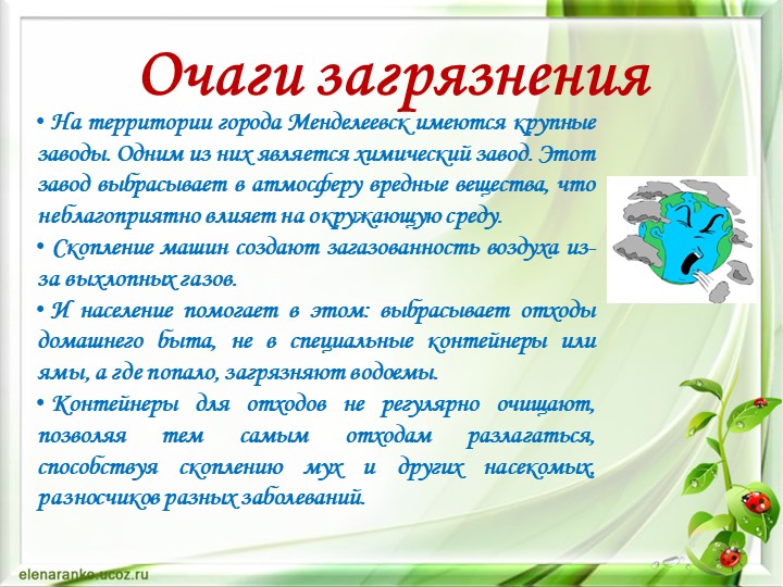 Презентация по окружающему миру "Экология нашего города"