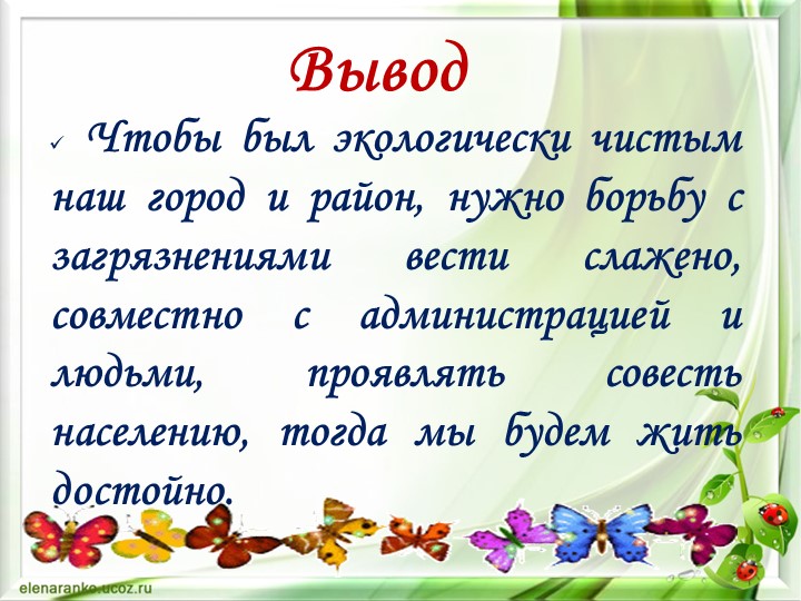 Презентация по окружающему миру "Экология нашего города"