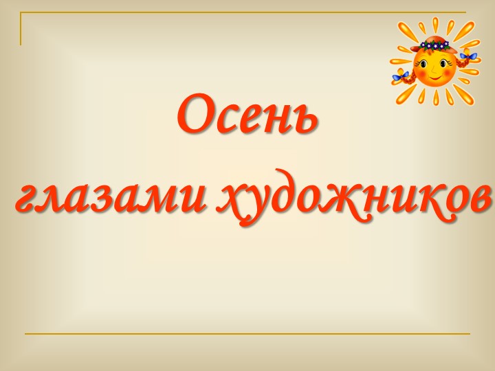 Презентация по окружающему миру "Осень золотая"