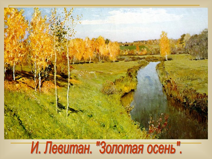 Презентация по окружающему миру "Осень золотая"