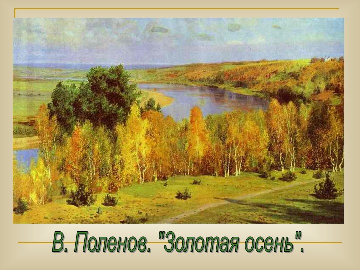Презентация по окружающему миру "Осень золотая"