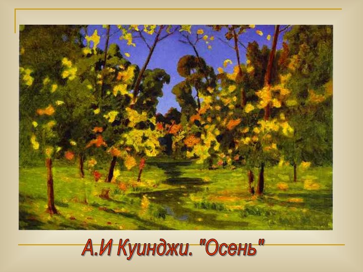 Презентация по окружающему миру "Осень золотая"