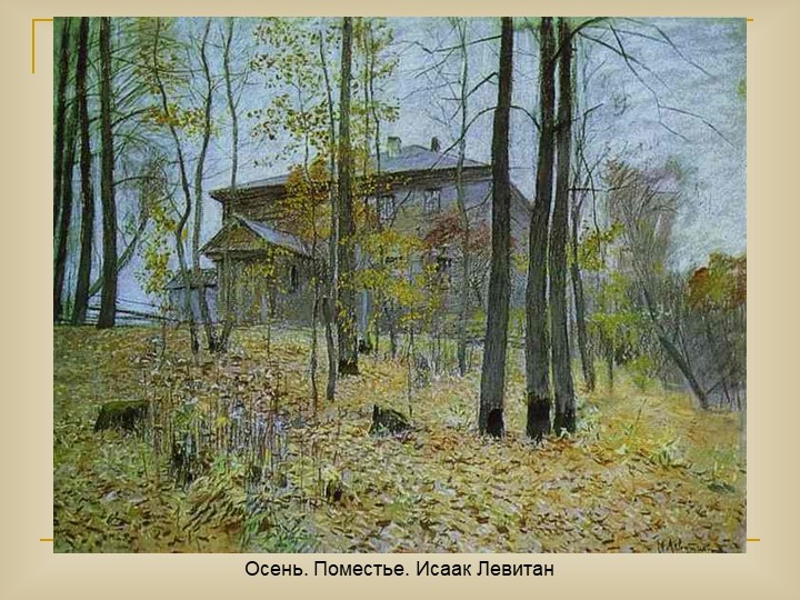 Презентация по окружающему миру "Осень золотая"