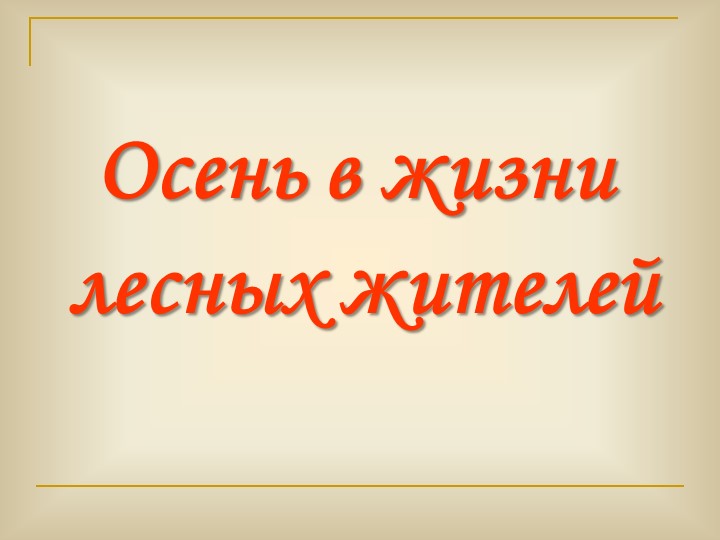 Презентация по окружающему миру "Осень золотая"