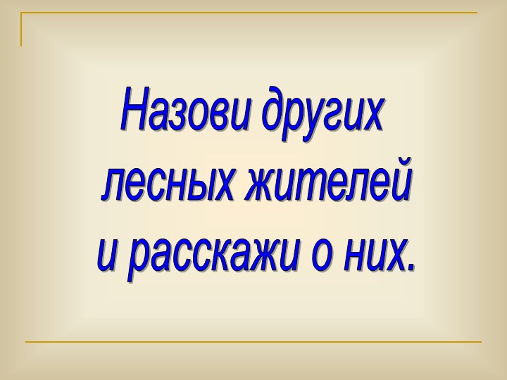 Презентация по окружающему миру "Осень золотая"