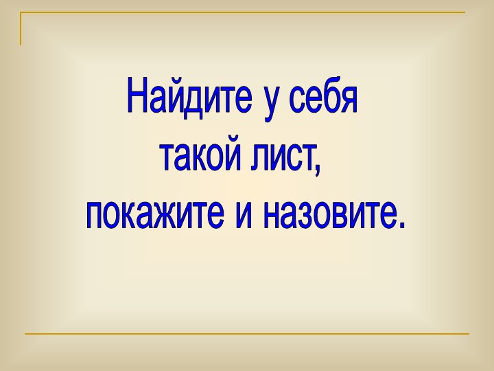 Презентация по окружающему миру "Осень золотая"