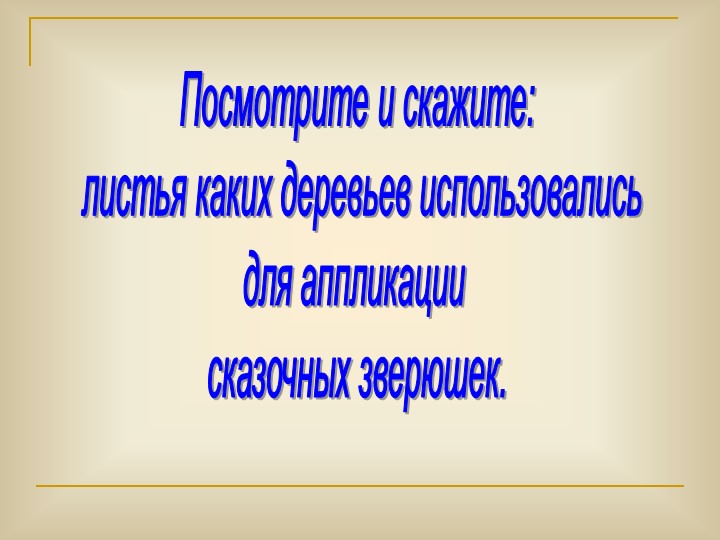 Презентация по окружающему миру "Осень золотая"