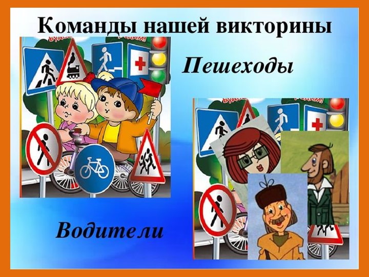 Презентация к викторине по ПДД
