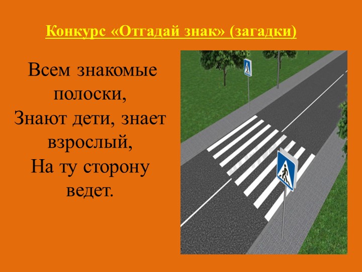 Презентация к викторине по ПДД