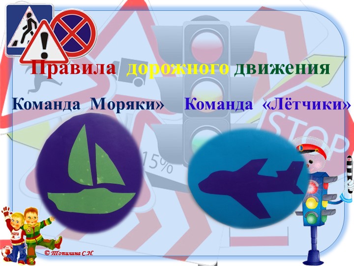Презентация по ПДД "Интелектуальный конкурс "Правила дорожные знай и выполняй"