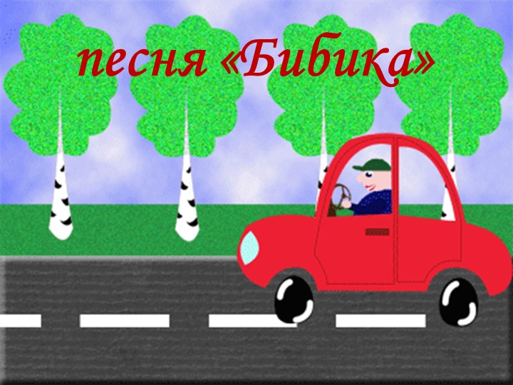 Презентация по ПДД "Интелектуальный конкурс "Правила дорожные знай и выполняй"
