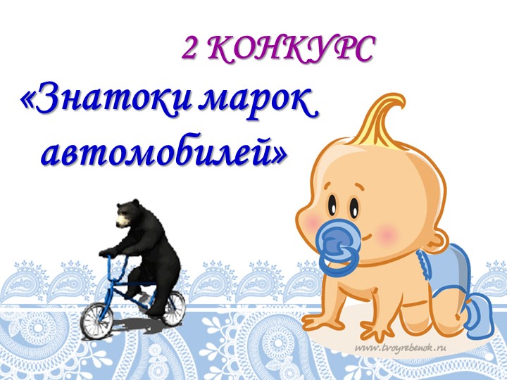 Презентация по ПДД "Интелектуальный конкурс "Правила дорожные знай и выполняй"