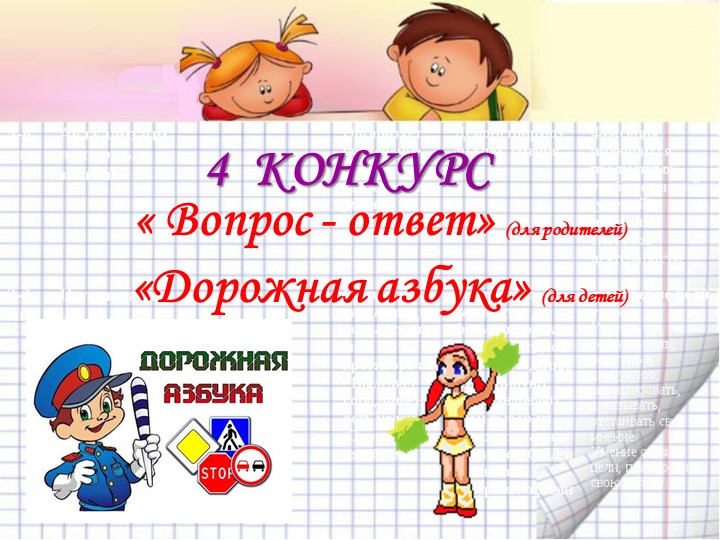 Презентация по ПДД "Интелектуальный конкурс "Правила дорожные знай и выполняй"