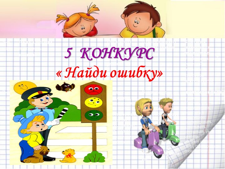 Презентация по ПДД "Интелектуальный конкурс "Правила дорожные знай и выполняй"