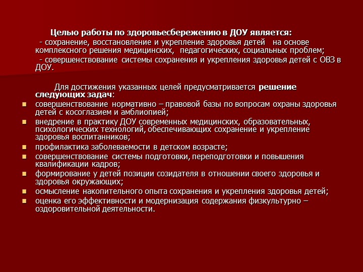 Презентация на тему «Организация работы по здоровьесбережению в процессе комплексного сопровождения детей с ОВЗ»