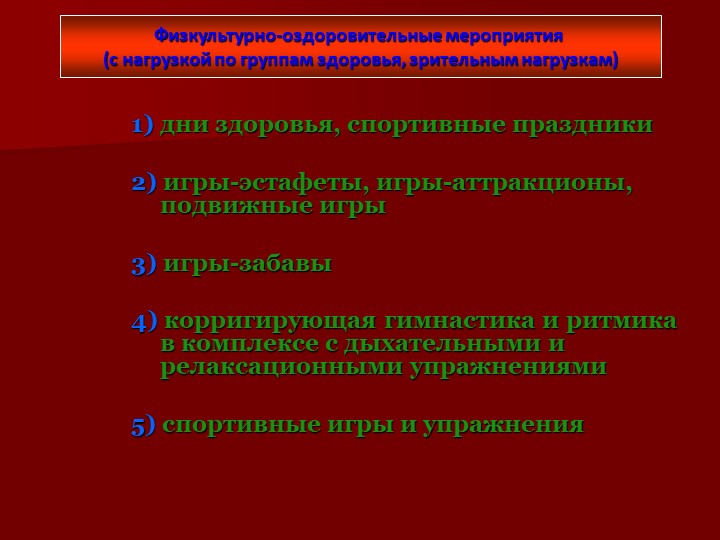 Презентация на тему «Организация работы по здоровьесбережению в процессе комплексного сопровождения детей с ОВЗ»