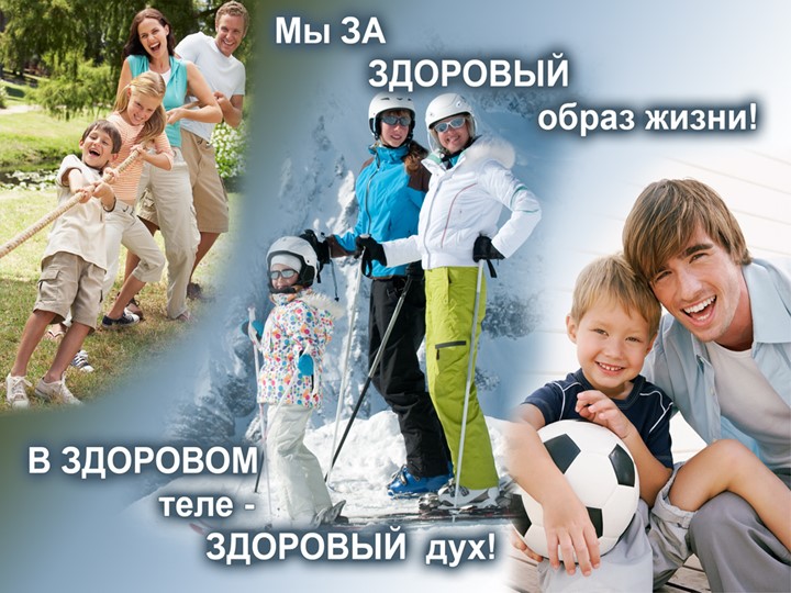 Презентация форум "Здоровый образ жизни"