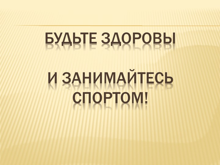Презентация форум "Здоровый образ жизни"