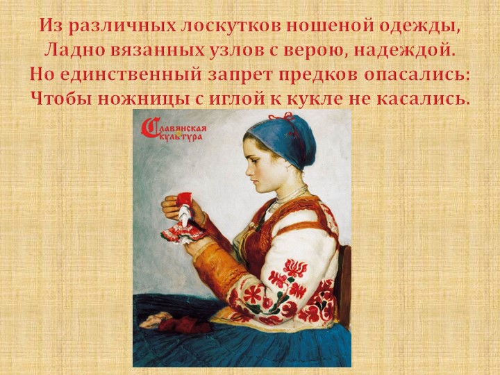 Презентация на тему :"Тряпичные куклы"