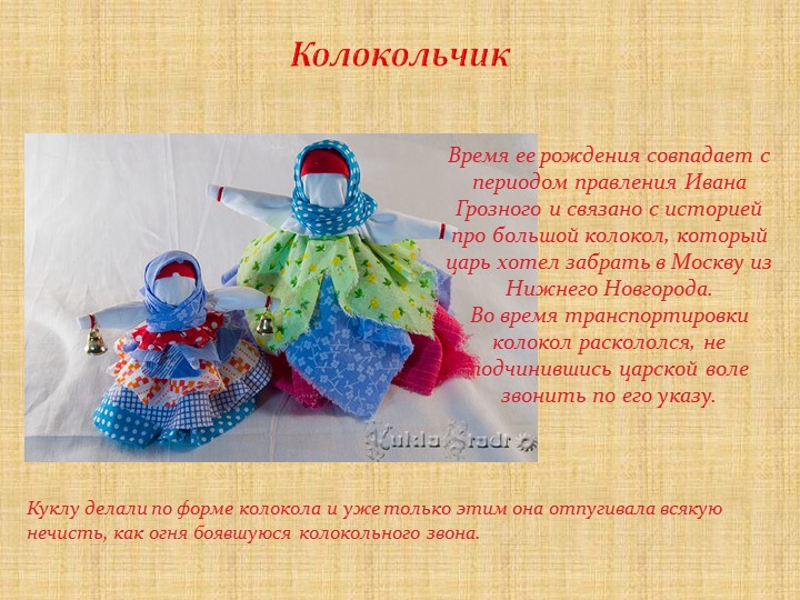 Презентация на тему :"Тряпичные куклы"