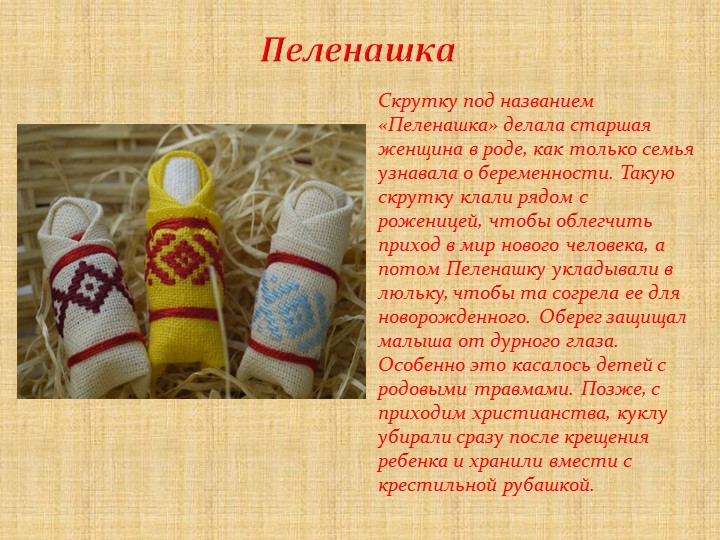 Презентация на тему :"Тряпичные куклы"