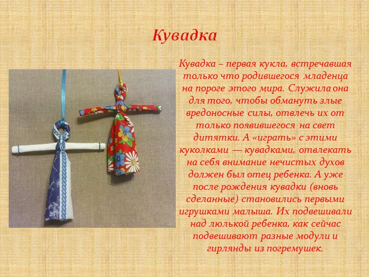 Презентация на тему :"Тряпичные куклы"