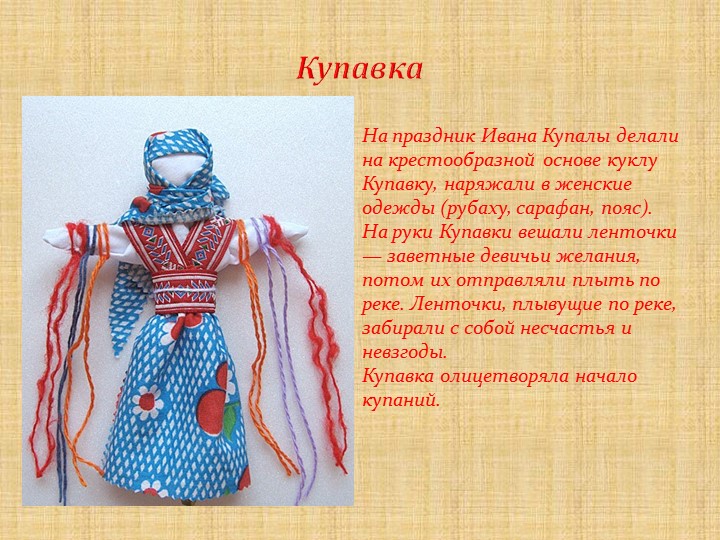 Презентация на тему :"Тряпичные куклы"