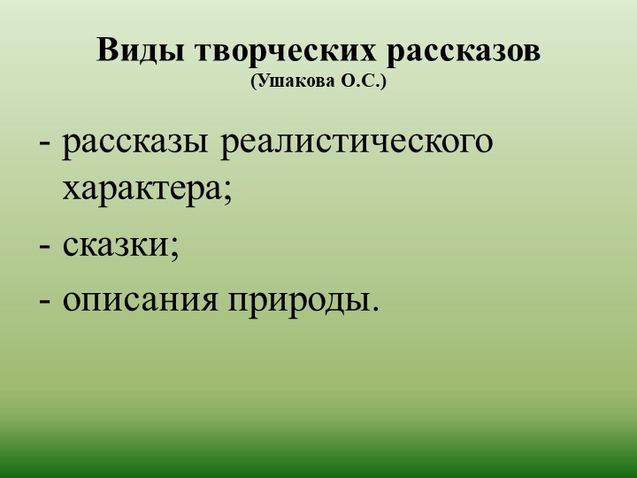 Презентация по развитию речи на тему "Обучение детей творческому рассказыванию!
