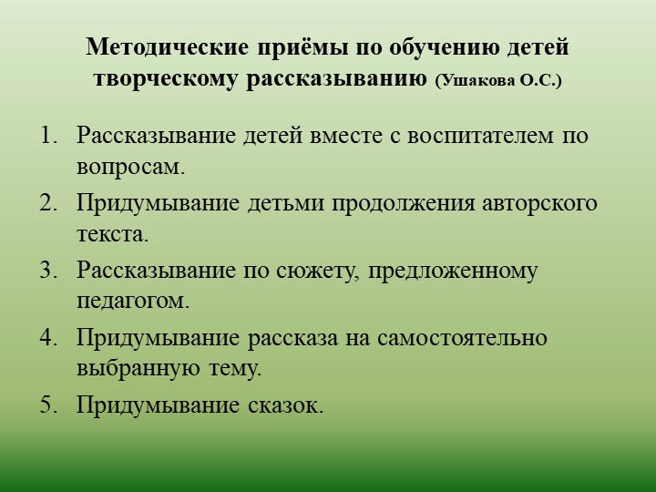 Презентация по развитию речи на тему "Обучение детей творческому рассказыванию!