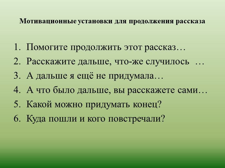 Презентация по развитию речи на тему "Обучение детей творческому рассказыванию!