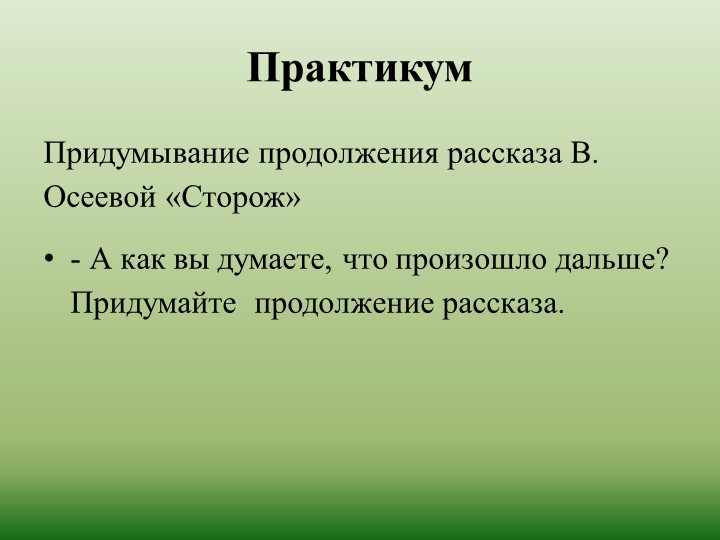 Презентация по развитию речи на тему "Обучение детей творческому рассказыванию!
