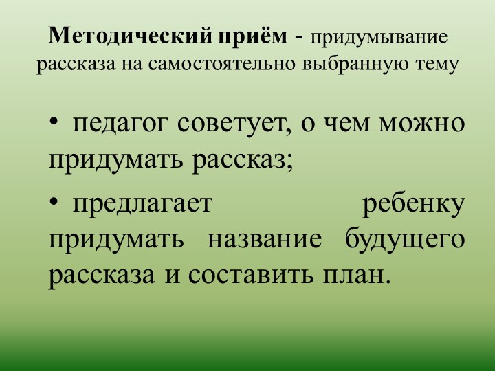 Презентация по развитию речи на тему "Обучение детей творческому рассказыванию!