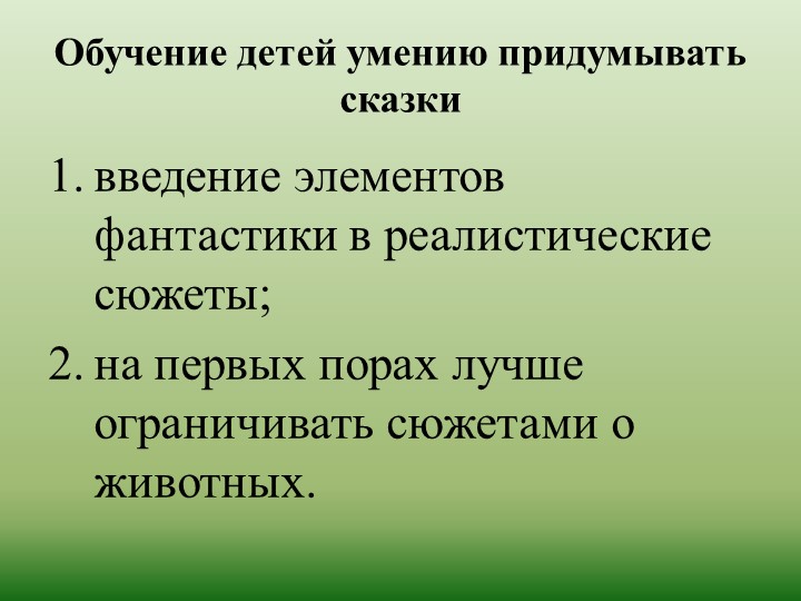 Презентация по развитию речи на тему "Обучение детей творческому рассказыванию!