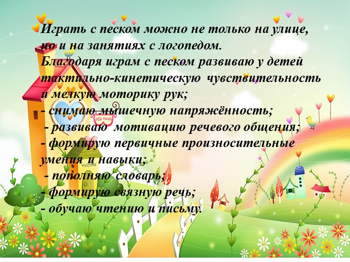 Презентация: Использование песочных технологий на логопедических занятиях.