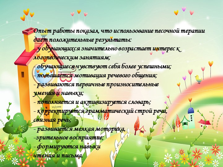 Презентация: Использование песочных технологий на логопедических занятиях.