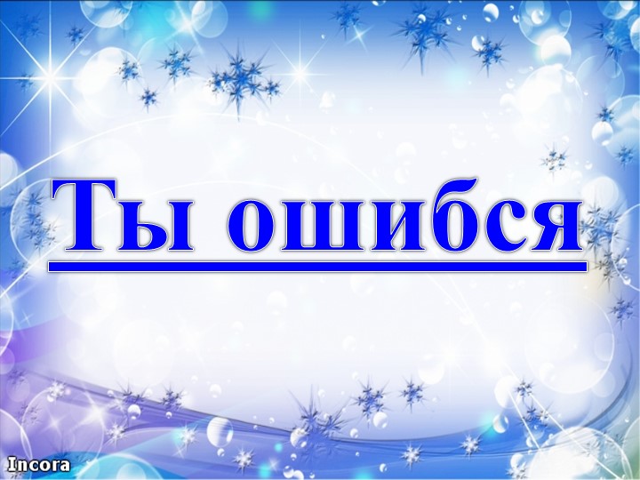 Дидактическая игра в программе PowerPoint "Геометрические фигуры".