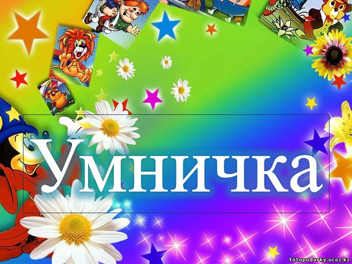 Дидактическая игра в программе PowerPoint "Геометрические фигуры".