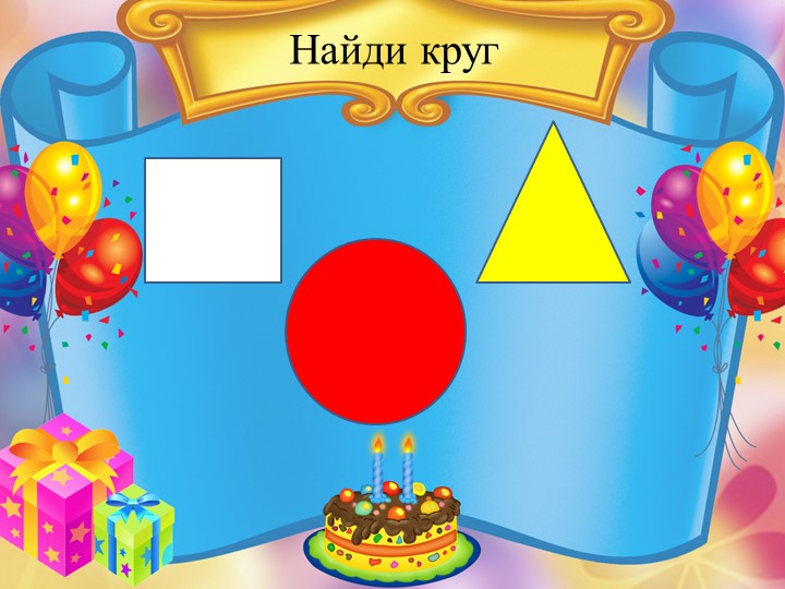 Дидактическая игра в программе PowerPoint "Геометрические фигуры".