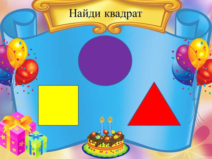 Дидактическая игра в программе PowerPoint "Геометрические фигуры".