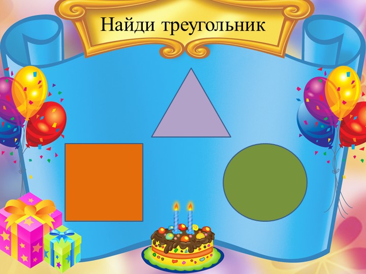 Дидактическая игра в программе PowerPoint "Геометрические фигуры".