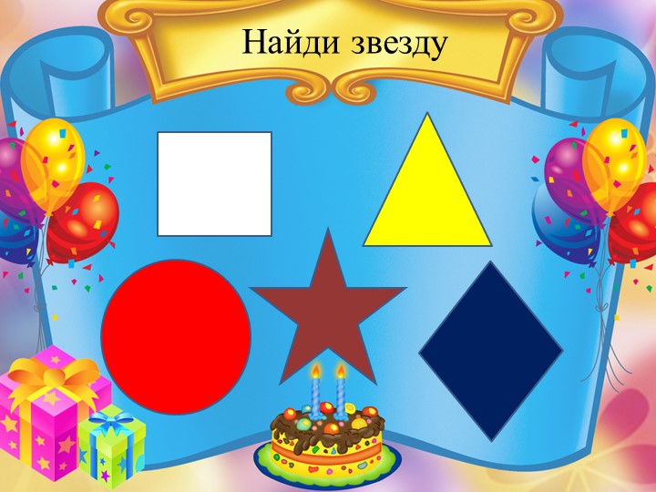 Дидактическая игра в программе PowerPoint "Геометрические фигуры".